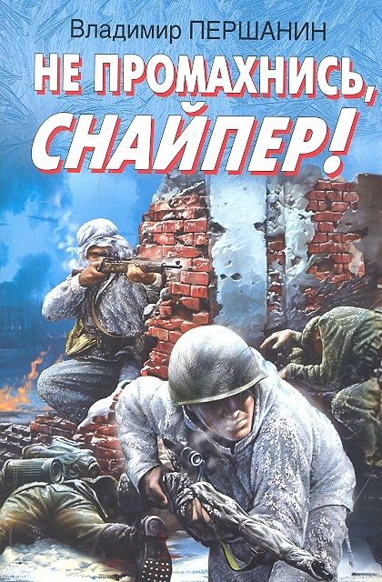 

Не промахнись снайпер
