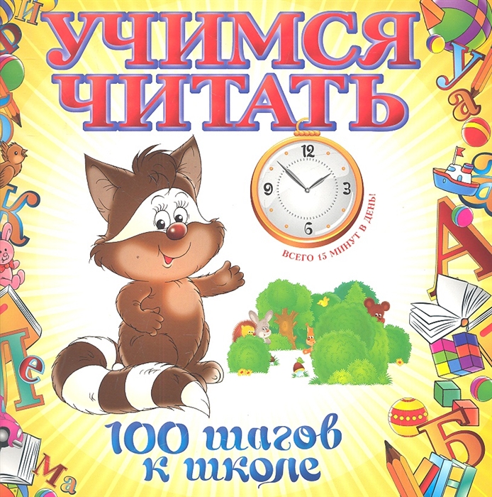 

Учимся читать