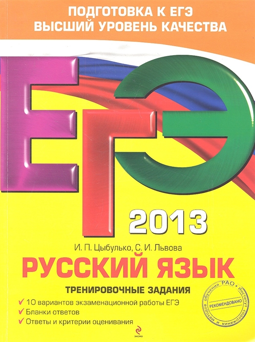 

ЕГЭ 2013 Русский язык Тренировочные задания