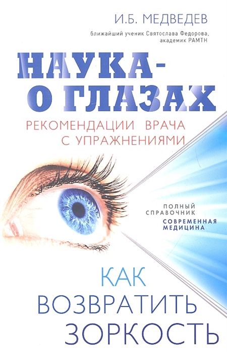 

Наука - о глазах Рекомендации врача с упражнениями Как возвратить зоркость