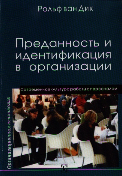 

Преданность и идентификация с организацией