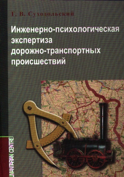 

Инженерно-психологическая экспертиза дорожно-транспортных проишествий