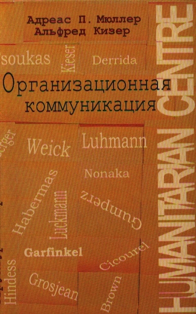 

Организационная коммуникация Структуры и практики
