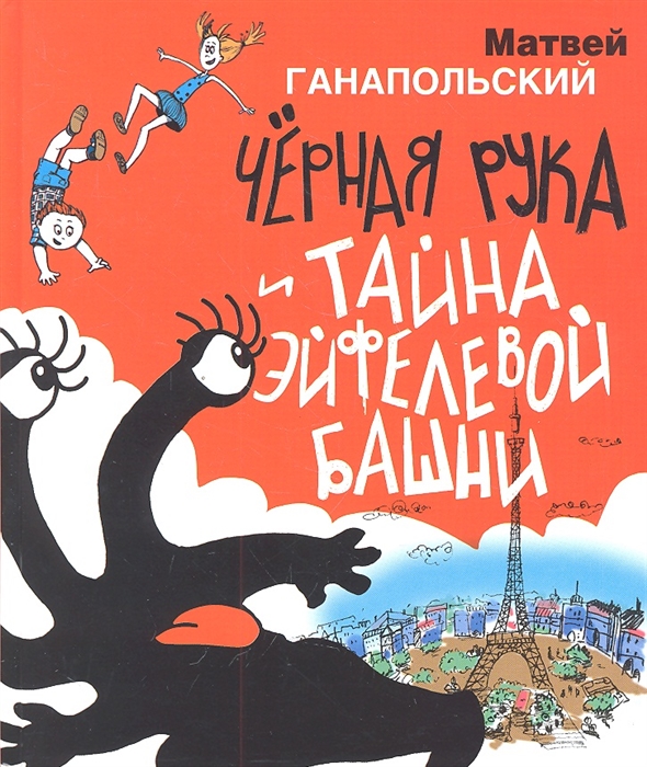 

Черная Рука и тайна Эйфелевой башни