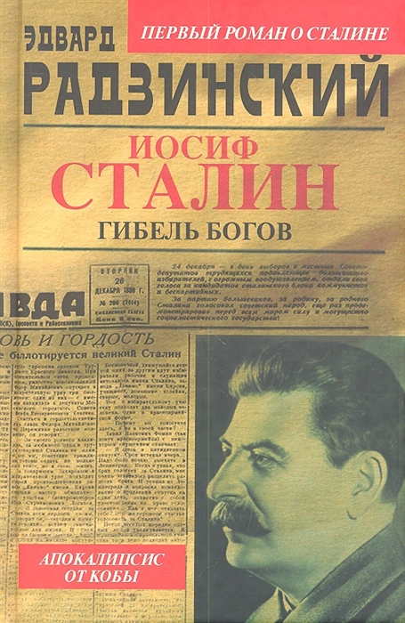 

Иосиф Сталин Гибель богов