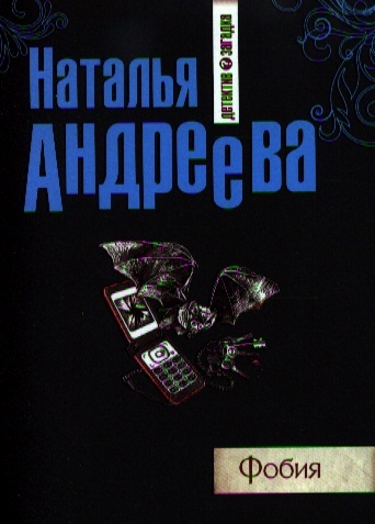

Фобия