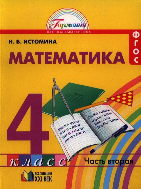 

Математика Учебник для 4 класса общеобразовательных учреждений В двух частях Часть 2
