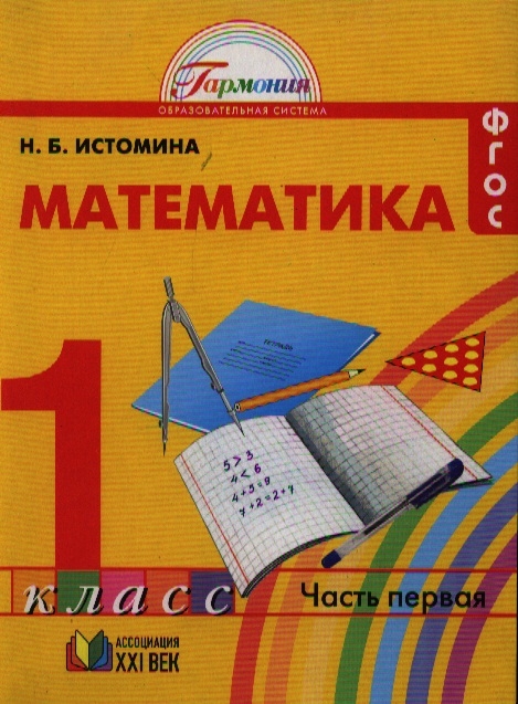 

Математика Учебник для 1 класса общеобразовательных учреждений В двух частях Часть 1 11-е издание переработанное и дополненное