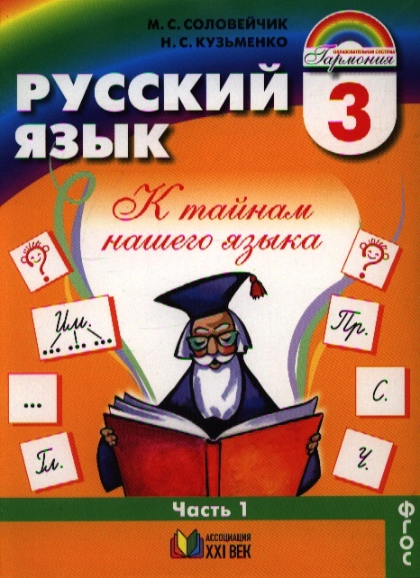 

Русский язык К тайнам нашего языка Учебник для 3 класса общеобразовательных учреждений В двух частях Часть 1 9-е издание