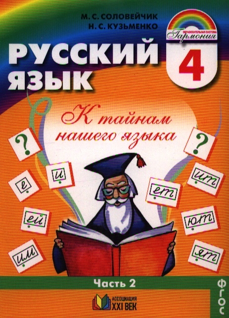 

Русский язык К тайнам нашего языка Учебник для 4 класса общеобразовательных учреждений В двух частях Часть 2