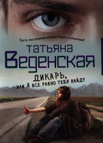 

Дикарь или Я все равно тебя найду