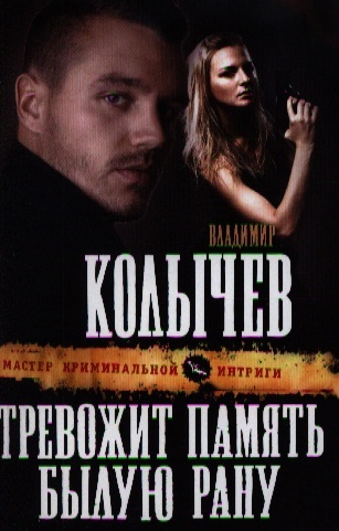 

Тревожит память былую рану