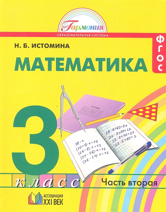 

Математика Учебник для 3 класса общеобразовательных учреждений В двух частях Часть 2