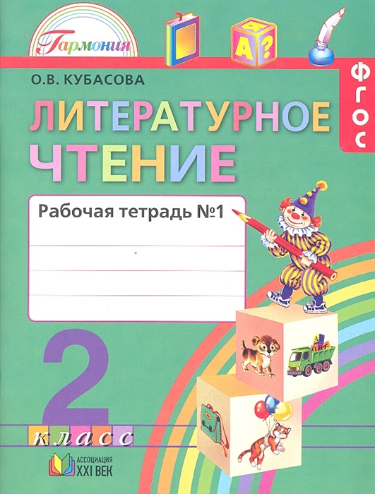 

Литературное чтение Рабочая тетрадь к учебнику для 2 класса общеобразовательных учреждений В двух частях Часть 1