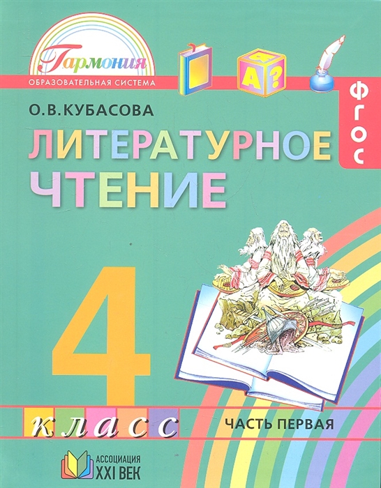 

Литературное чтение Учебник для 4 класса общеобразовательных учреждений В 4 частях Часть 1