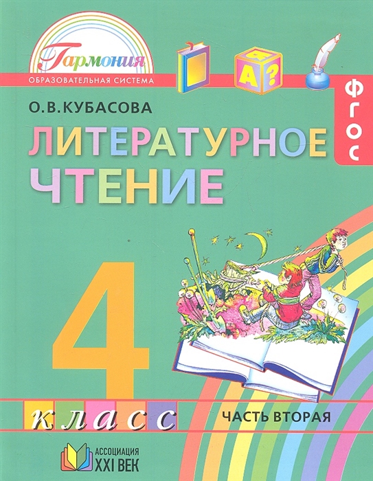 

Литературное чтение Учебник для 4 класса общеобразовательных учреждений В 4 частях Часть 2 9-е издание переработанное и дополненное