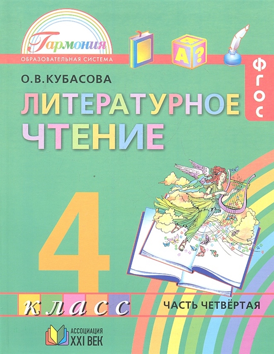 

Литературное чтение Учебник для 4 класса общеобразовательных учреждений В 4 частях Часть 4 9 издание переработанное и дополненное