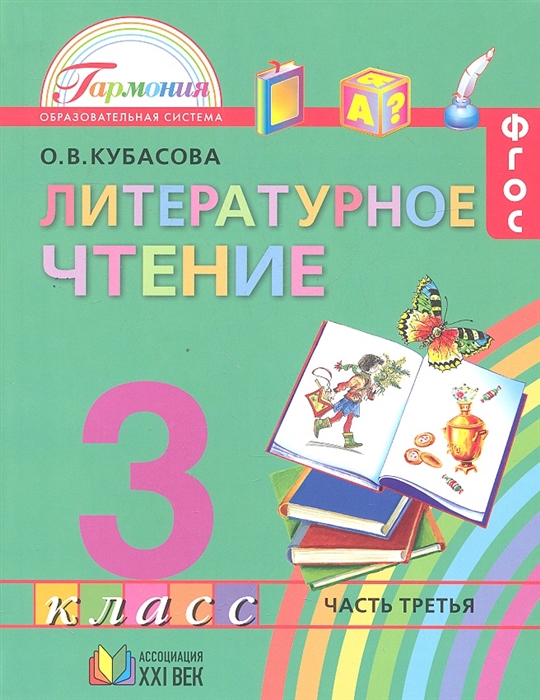 

Литературное чтение Учебник для 3 класса общеобразовательных учреждений В 4 частях Часть 3