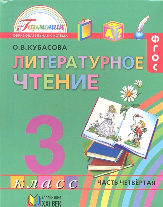 

Литературное чтение Учебник для 3 класса общеобразовательных учреждений В 4 частях Часть 4