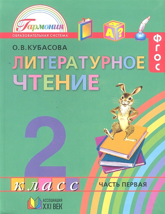 

Литературное чтение Учебник для 2 класса общеобразовательных учреждений В 3 частях Часть 1 11-е издание