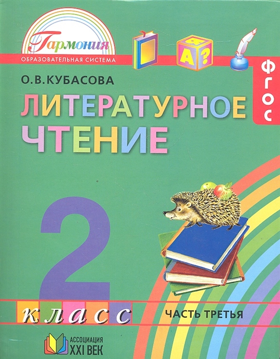 

Литературное чтение Учебник для 2 класса общеобразовательных учреждений В 3 частях Часть 3 11-е издание