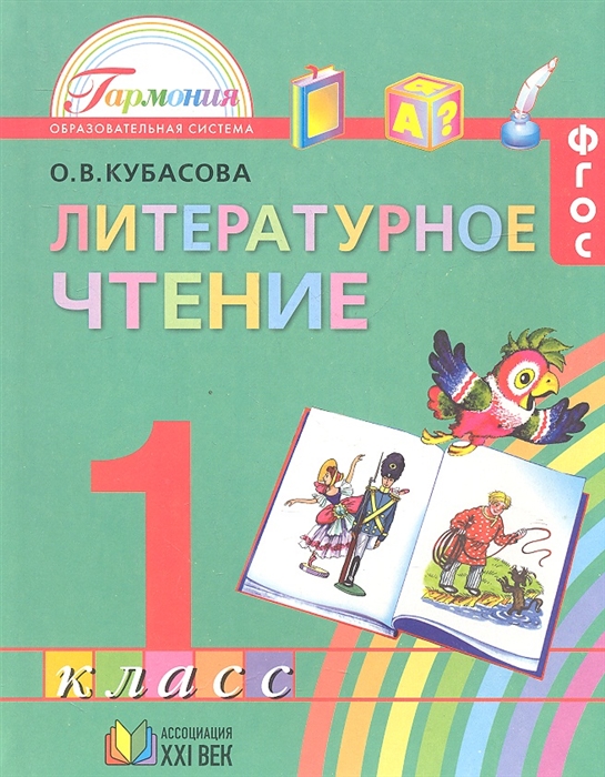 

Литературное чтение Учебник для 1 класса общеобразовательных учреждений