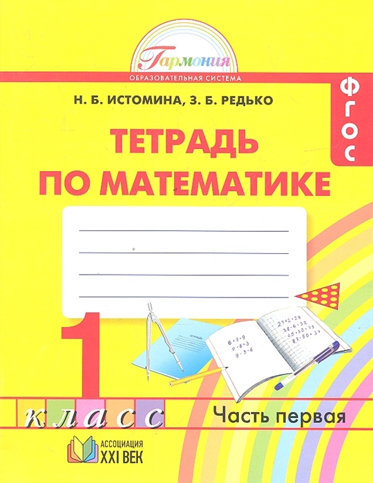 

Математика Рабочая тетрадь к учебнику для 1 класса общеобразовательных учреждений В двух частях Часть 1