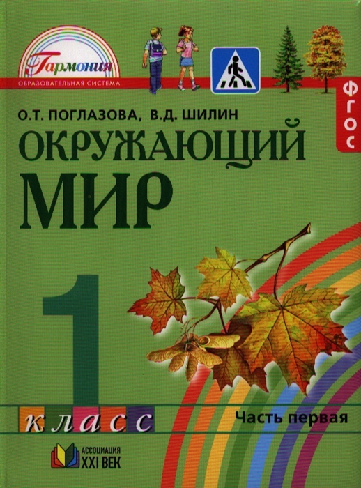 

Окружающий мир Учебник для 1 класса общеобразовательных учреждений В двух частях Часть первая