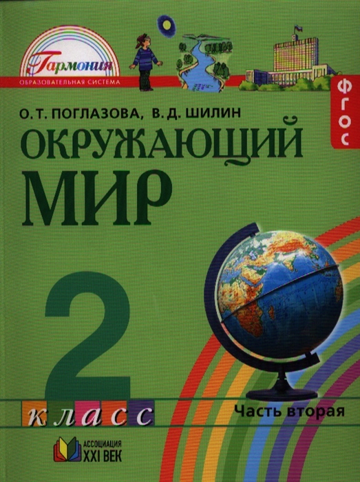 Поглазова окр мир. Окружающий мир Поглазова. Окружающий мир авторы о.т Поглазова в.д Шилин. Окружающий мир, Поглазова о.т., Шилин в.д.. Окружающий мир Поглазова 1 класс.