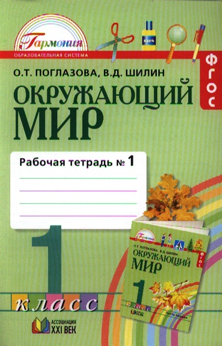 

Окружающий мир Рабочая тетрадь к учебнику для 1 класса общеобразовательных учреждений В двух частях Часть первая 5 издание