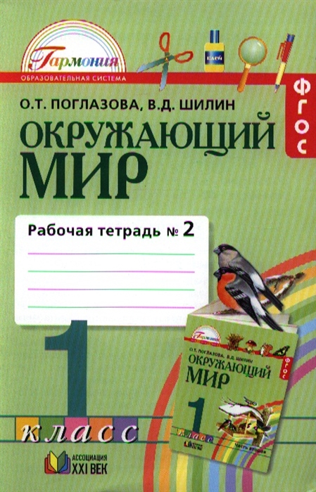 

Окружающий мир Рабочая тетрадь к учебнику для 1 класса общеобразовательных учреждений В двух частях Часть вторая 5 издание