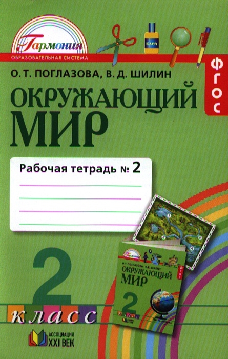 

Окружающий мир Рабочая тетрадь к учебнику для 2 класса общеобразовательных учреждений В двух частях Часть вторая