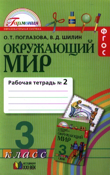 

Окружающий мир 3 класс Рабочая тетрадь Часть вторая