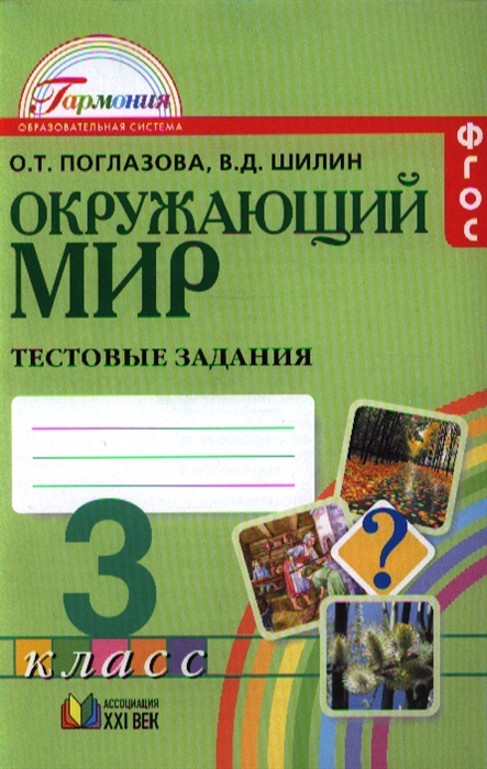 

Окружающий мир Тестовые задания для учащихся 3 класса общеобразовательных организаций