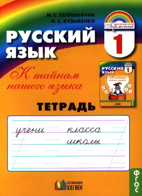 

Русский язык Тетрадь к учебнику для 1 класса общеобразовательных организаций