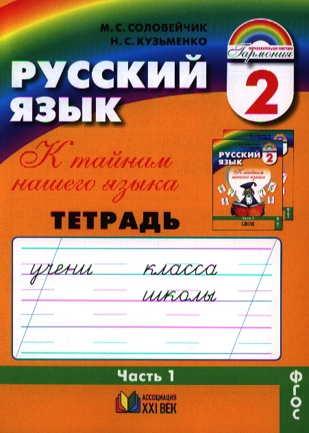 

Русский язык Тетрадь-задачник к учебнику для 2 класса общеобразовательных организаций В трех частях Часть 1