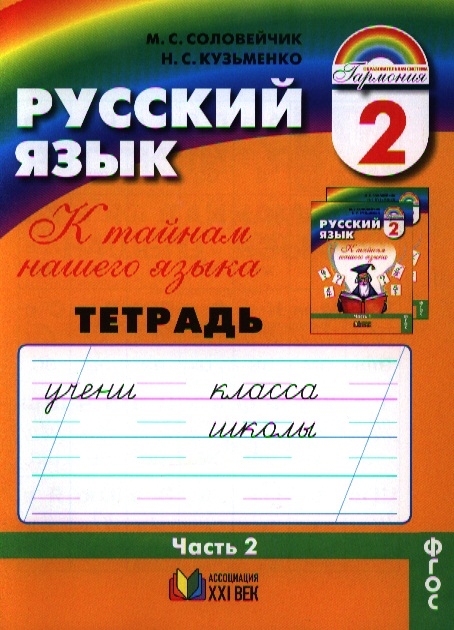 

Русский язык Тетрадь-задачник к учебнику для 2 класса общеобразовательных организаций В трех частях Часть 2