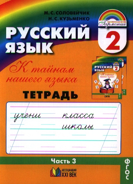 

Русский язык Тетрадь-задачник к учебнику для 2 класса общеобразовательных организаций В трех частях Часть 3