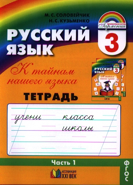 

Русский язык Тетрадь-задачник к учебнику для 3 класса общеобразовательных организаций В трех частях Часть 1