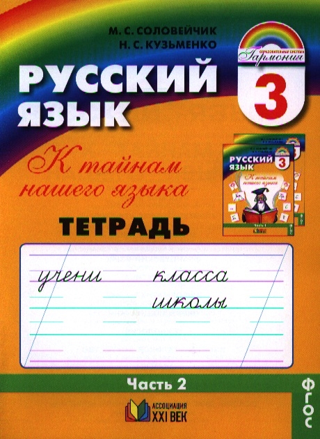 

Русский язык Тетрадь-задачник к учебнику для 3 класса общеобразовательных организаций В трех частях Часть 2