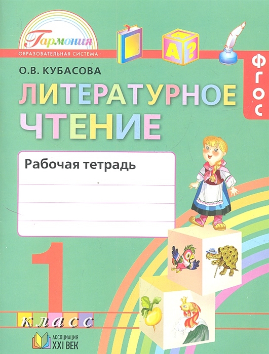 

Литературное чтение Рабочая тетрадь к учебнику для 1 класса общеобразовательных учреждений