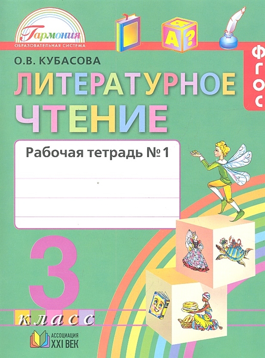 

Литературное чтение Рабочая тетрадь к учебнику для 3 класса общеобразовательных учреждений В двух частях Часть 1