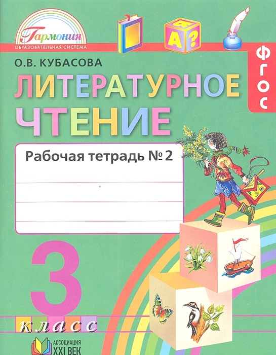 

Литературное чтение Рабочая тетрадь к учебнику для 3 класса общеобразовательных учреждений В двух частях Часть 2