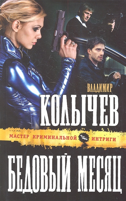 

Бедовый месяц