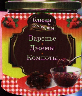 

Варенье Джемы Компоты