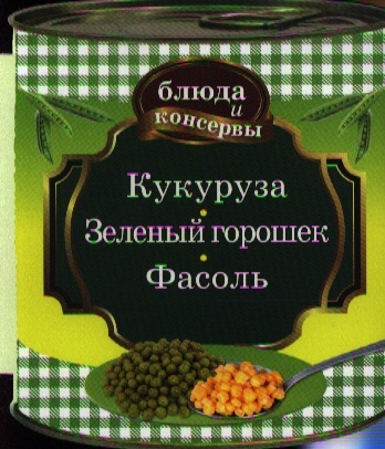 Ответственный редактор Е. Левашева Кукуруза Зеленый горошек Фасоль