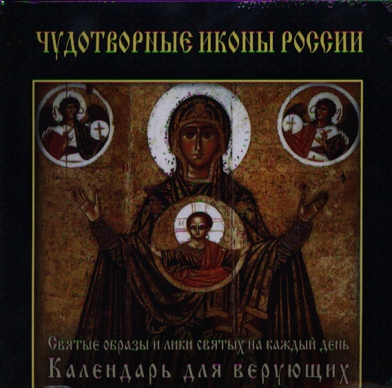 Чудотворные иконы России Святые образы и лики святых на каждый день Календарь для верующих