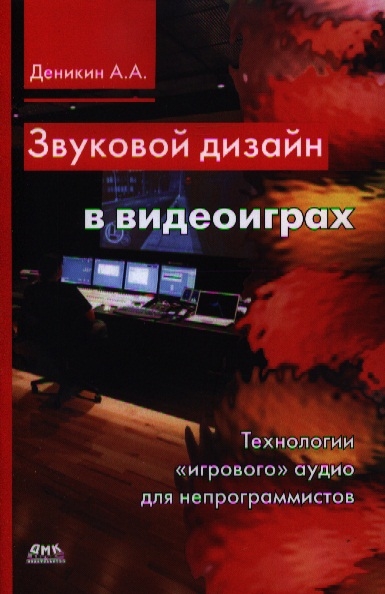 

Звуковой дизайн в видеоиграх Технологии игрового аудио для непрограммистов