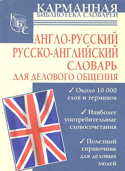 Англо-русский Русско-английский словарь для делового общения
