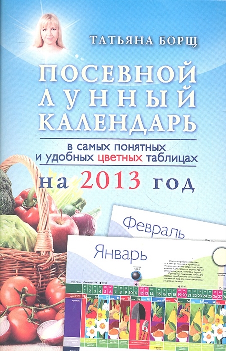 

Посевной лунный календарь в самых понятных и удобных цветных таблицах 2013 год